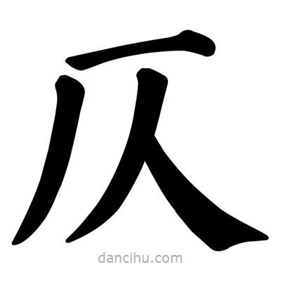 顏真卿寫(xiě)的楷書(shū)仄