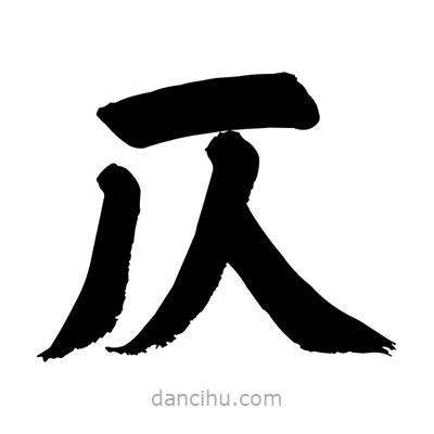 劉克寫(xiě)的楷書(shū)仄