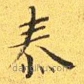 王寵寫的楷書泰