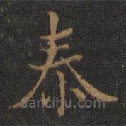 玉煙堂法帖寫的楷書泰