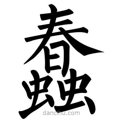 蠢書法圖片