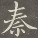 趙孟頫寫的楷書秦