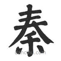 顏真卿寫的楷書秦