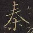 曹士冕寫的楷書秦
