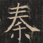 豳州昭仁寺碑寫的楷書秦