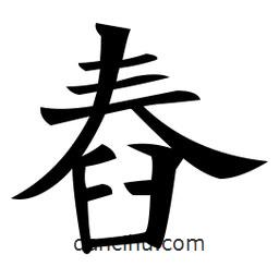 舂書法圖片