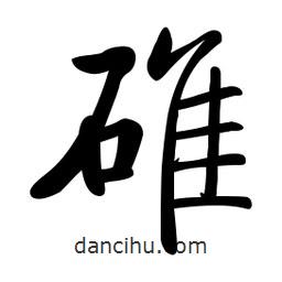 啟功寫的楷書碓
