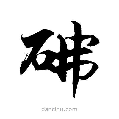 砩書法圖片