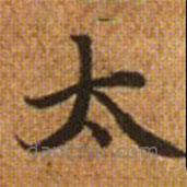趙孟頫寫的楷書太