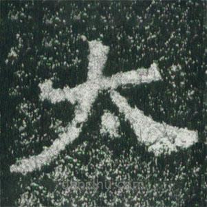 魏碑寫的楷書太