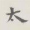 裘日修寫的楷書太