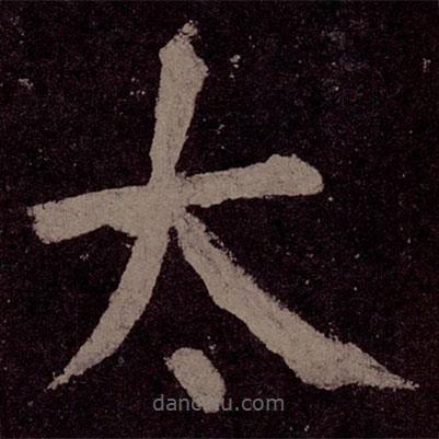 顏真卿寫的楷書(shū)太