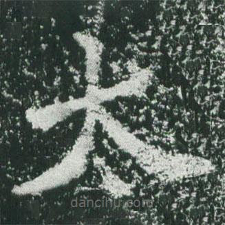 魏碑寫的楷書太