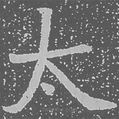 魏碑寫的楷書太