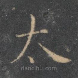 虞世南寫(xiě)的楷書(shū)太