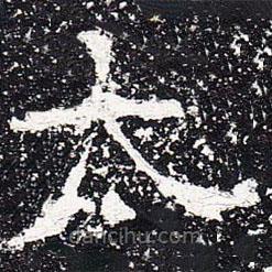 爨龙颜碑写的楷书太