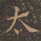 沈度寫的楷書太