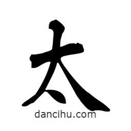 杜慧田寫(xiě)的楷書(shū)太