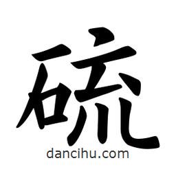 歐陽詢寫的楷書硫