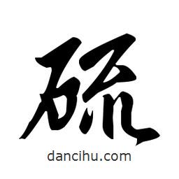 趙孟頫寫的楷書硫