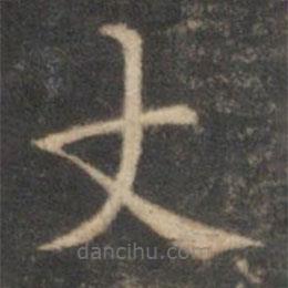 詹希元寫的楷書丈