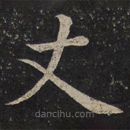 蔡襄寫的楷書丈