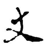 王鐸寫的楷書丈