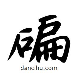 碥書法圖片