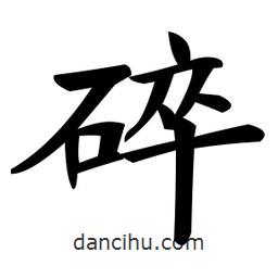 碎書法圖片
