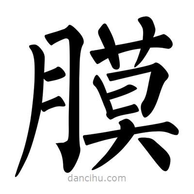 柳公權(quán)寫的楷書膜