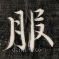 成親王寫的楷書服