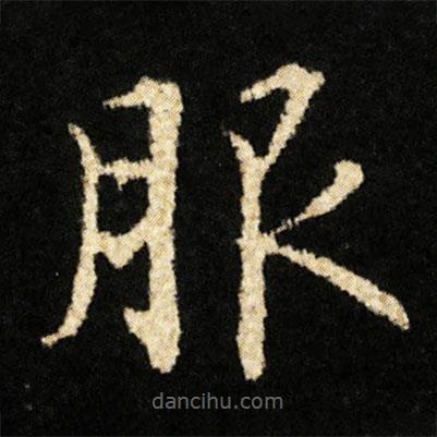 钟绍京写的楷书服