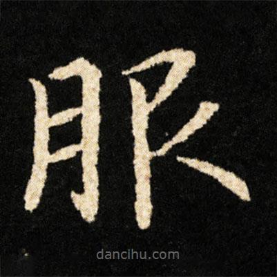 钟绍京写的楷书服