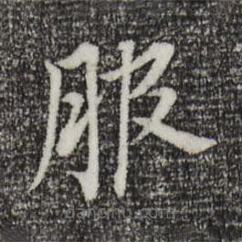 董其昌写的楷书服