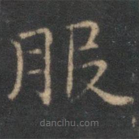 范仲淹写的楷书服