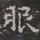 文征明寫的楷書服