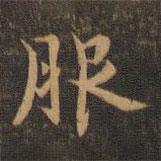 王羲之寫的楷書服