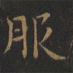 王羲之寫的楷書服