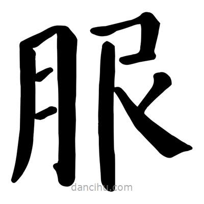 顏真卿寫的楷書服