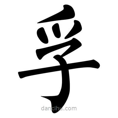 孚書法圖片