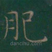 王羲之寫的楷書肥