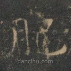 文征明寫的楷書肥