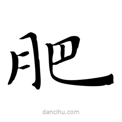 王羲之寫(xiě)的楷書(shū)肥