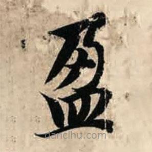 智永寫(xiě)的楷書(shū)盈