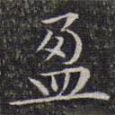 文征明寫(xiě)的楷書(shū)盈