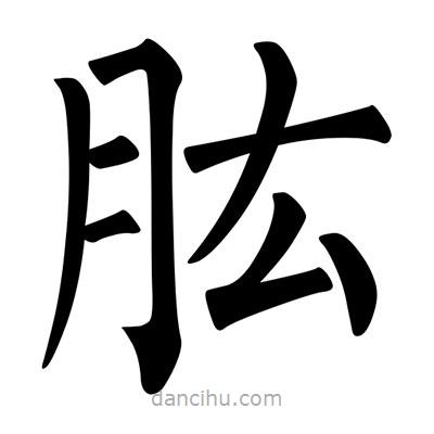 肱書法圖片