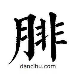 佚名寫(xiě)的楷書(shū)腓