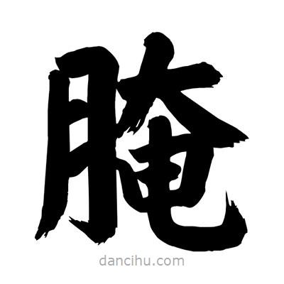 刘克写的楷书腌