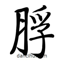 啟功寫的楷書脬
