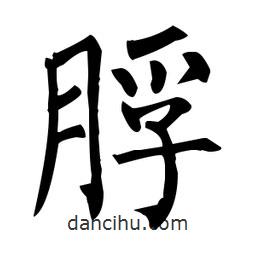 柳公權(quán)寫的楷書脬